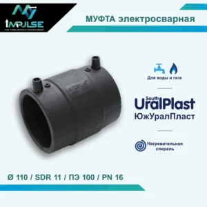 ЭЛЕКТРОСВАРНАЯ МУФТА ПНД д 110 мм SDR 11,17 С ЗАКЛАДНЫМ НАГРЕВАТЕЛЕМ